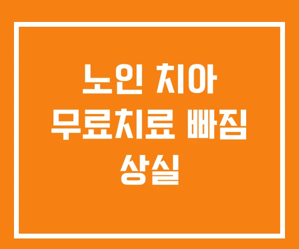 노인 치아 무료치료 빠짐 상실