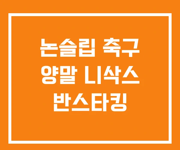 논슬립 축구 양말 니삭스 반스타킹 논슬립 축구 양말 니삭스 반스타킹
