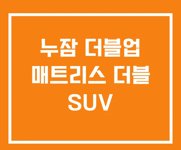 누잠 더블업 매트리스 더블 SUV 누잠 더블업 매트리스 더블 SUV