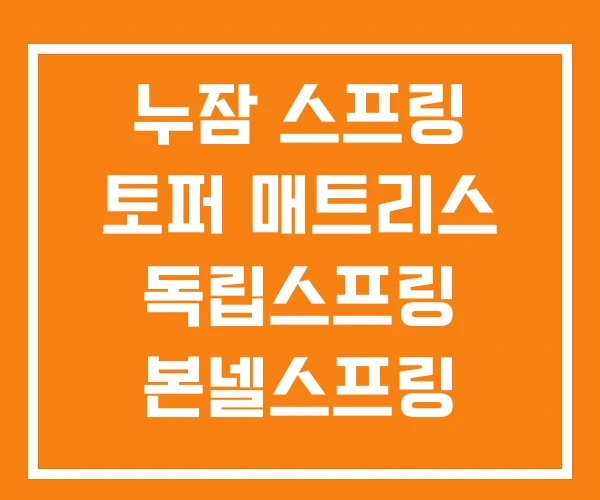 누잠 스프링 토퍼 매트리스 독립스프링 본넬스프링