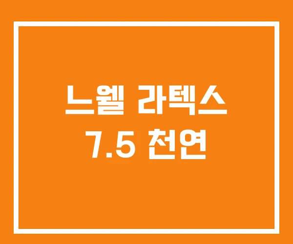 느웰 라텍스 7.5 천연