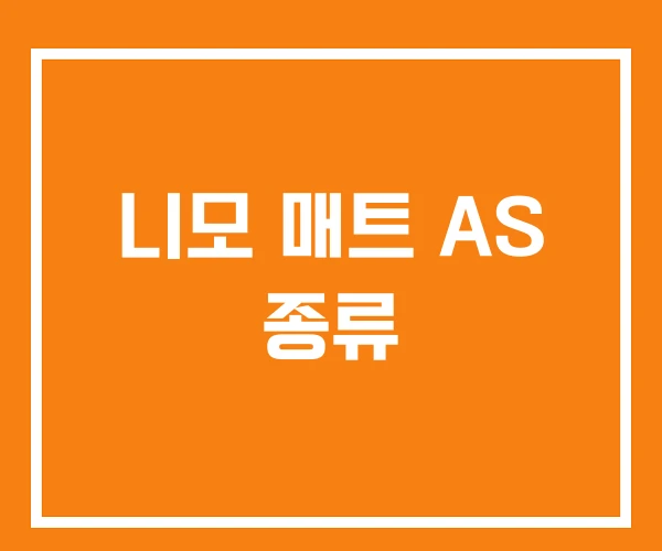 니모 매트 AS 종류 니모 매트 AS 종류