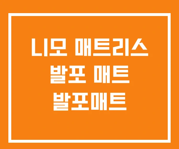 니모 매트리스 발포 매트 발포매트