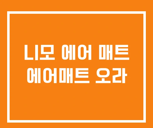 니모 에어 매트 에어매트 오라 니모 에어 매트 에어매트 오라