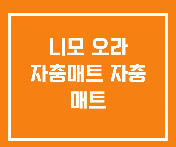 니모 오라 자충매트 자충 매트