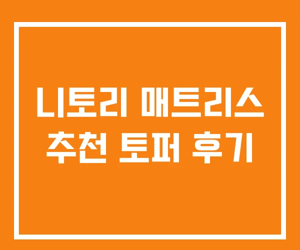 니토리 매트리스 추천 토퍼 후기