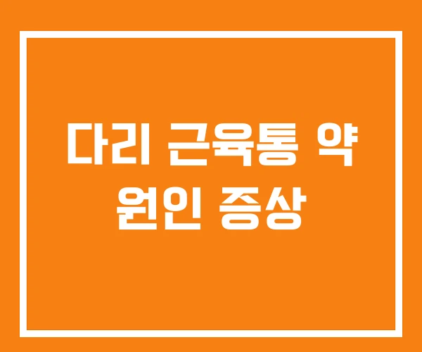 다리 근육통 약 원인 증상 다리 근육통 약 원인 증상