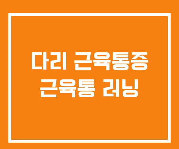 다리 근육통증 근육통 러닝 다리 근육통증 근육통 러닝