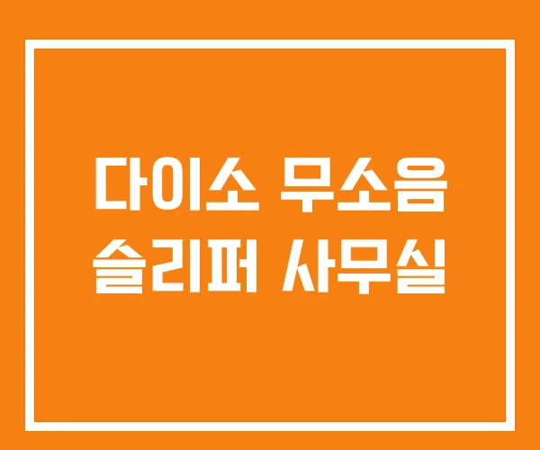 다이소 무소음 슬리퍼 사무실 다이소 무소음 슬리퍼 사무실