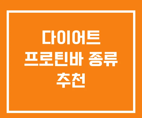 다이어트 프로틴바 종류 추천