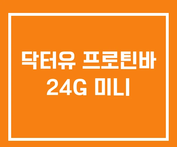 닥터유 프로틴바 24G 미니
