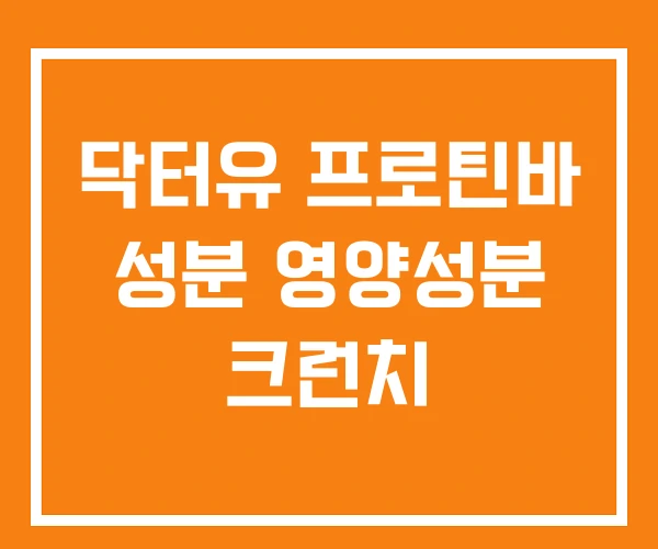 닥터유 프로틴바 성분 영양성분 크런치