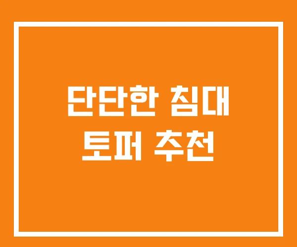 단단한 침대 토퍼 추천