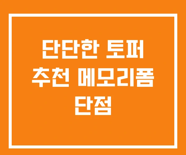 단단한 토퍼 추천 메모리폼 단점