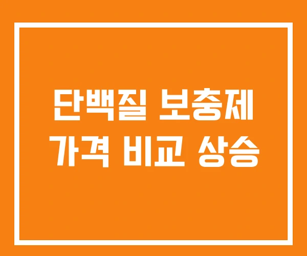 단백질 보충제 가격 비교 상승 단백질 보충제 가격 비교 상승