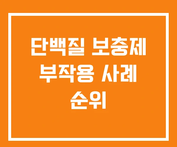 단백질 보충제 부작용 사례 순위