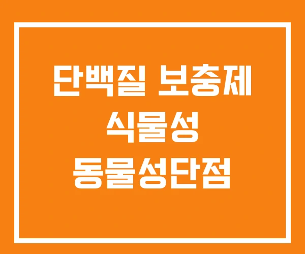단백질 보충제 식물성 동물성단점