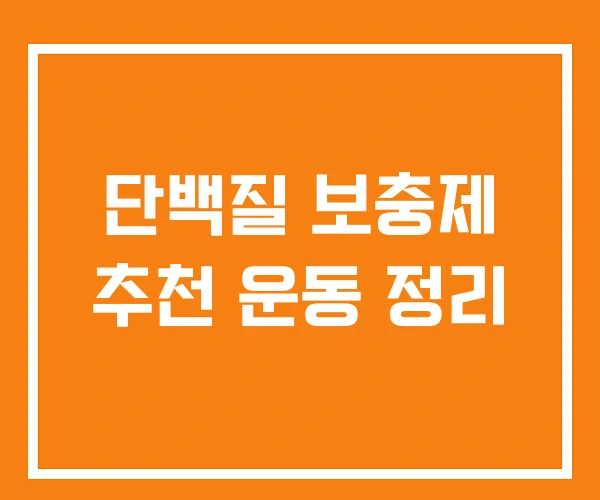 단백질 보충제 추천 운동 정리 단백질 보충제 추천 운동 정리