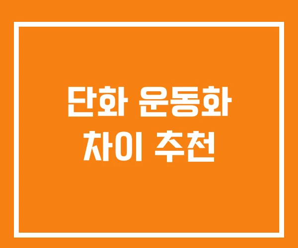 단화 운동화 차이 추천 단화 운동화 차이 추천