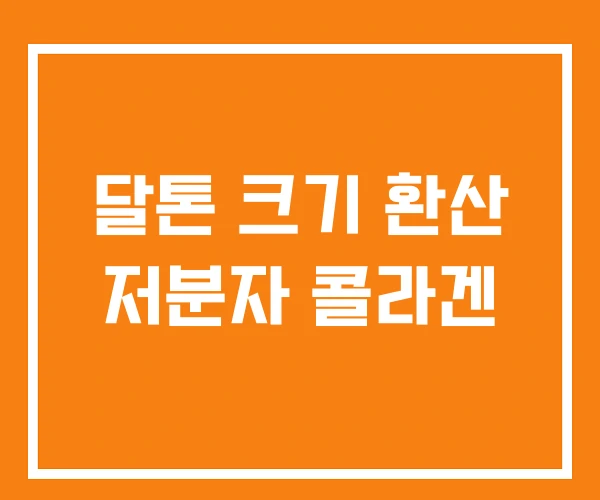 달톤 크기 환산 저분자 콜라겐