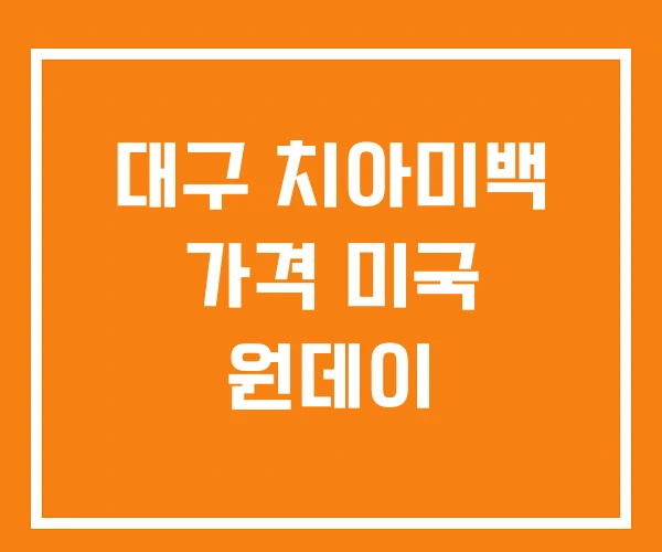 대구 치아미백 가격 미국 원데이