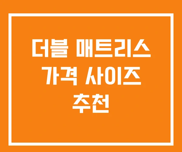 더블 매트리스 가격 사이즈 추천