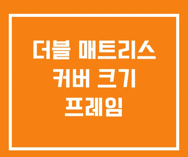 더블 매트리스 커버 크기 프레임 더블 매트리스 커버 크기 프레임