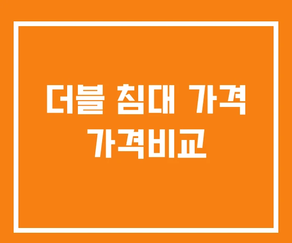 더블 침대 가격 가격비교 더블 침대 가격 가격비교