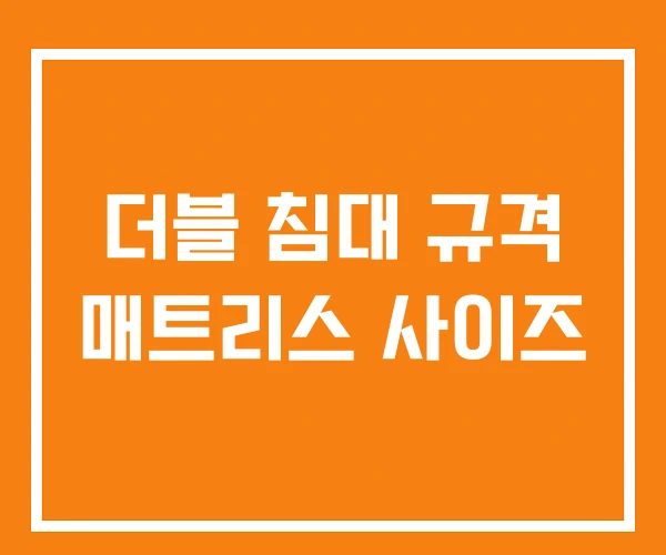 더블 침대 규격 매트리스 사이즈