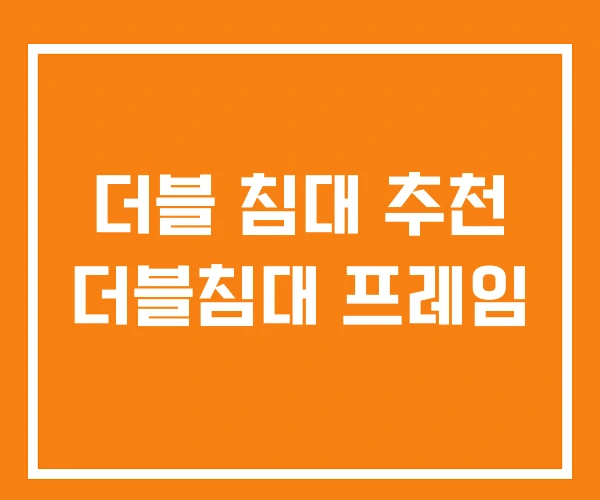 더블 침대 추천 더블침대 프레임
