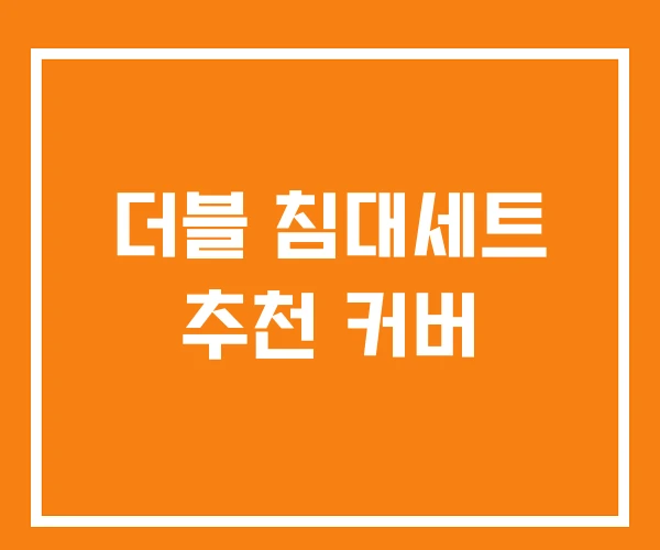 더블 침대세트 추천 커버