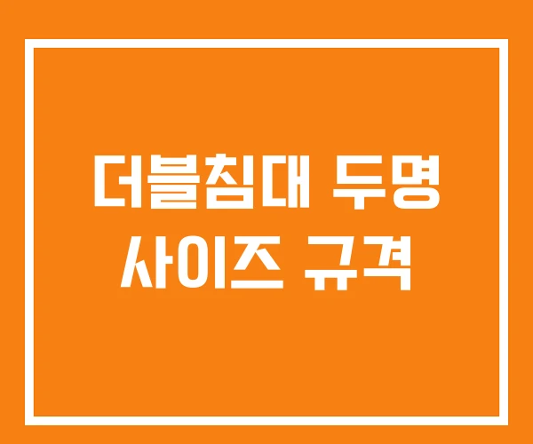 더블침대 두명 사이즈 규격 더블침대 두명 사이즈 규격