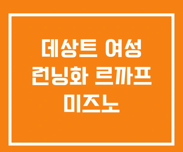 데상트 여성 런닝화 르까프 미즈노 데상트 여성 런닝화 르까프 미즈노