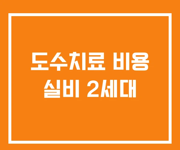 도수치료 비용 실비 2세대