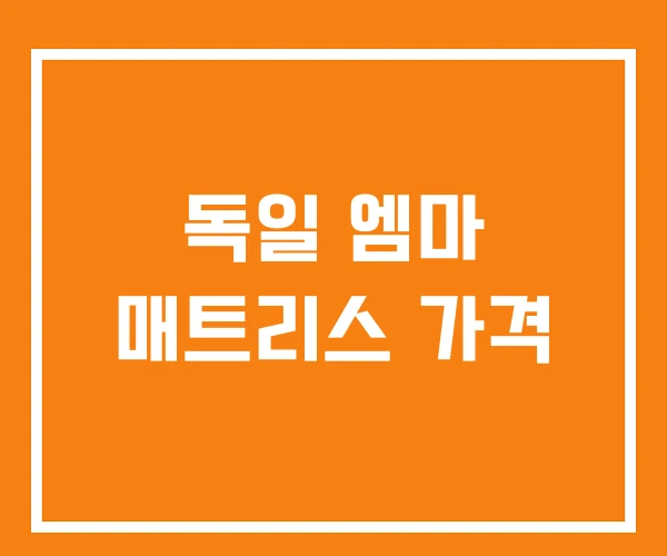 독일 엠마 매트리스 가격 독일 엠마 매트리스 가격