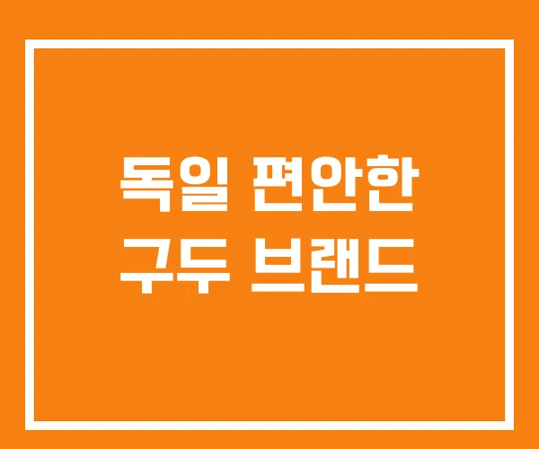 독일 편안한 구두 브랜드 독일 편안한 구두 브랜드