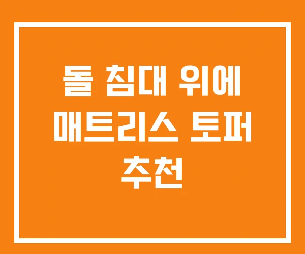 돌 침대 위에 매트리스 토퍼 추천