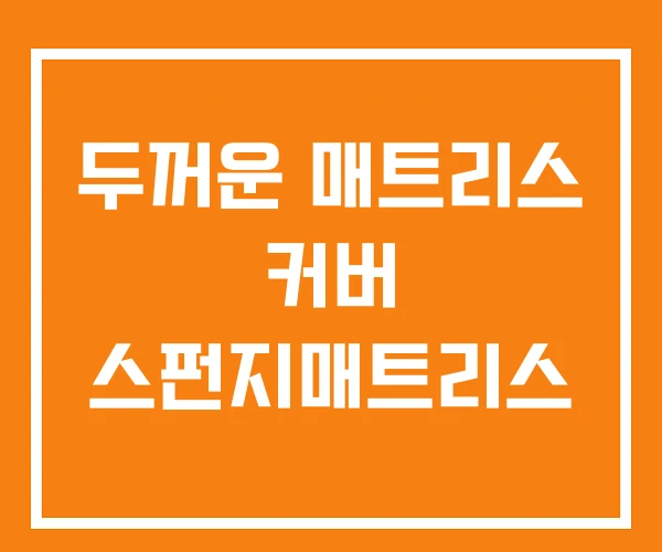 두꺼운 매트리스 커버 스펀지매트리스