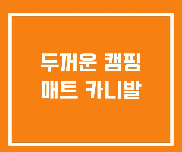 두꺼운 캠핑 매트 카니발 두꺼운 캠핑 매트 카니발