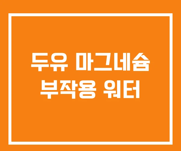 두유 마그네슘 부작용 워터 두유 마그네슘 부작용 워터