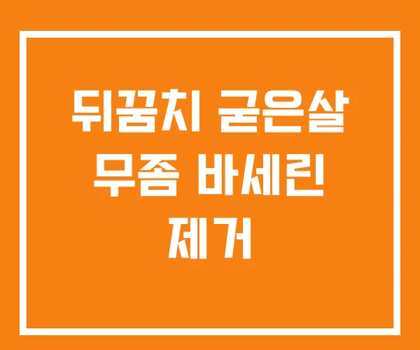 뒤꿈치 굳은살 무좀 바세린 제거