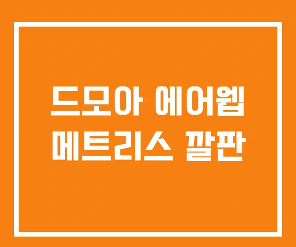 드모아 에어웹 메트리스 깔판