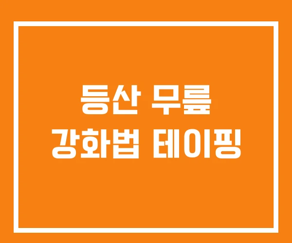 등산 무릎 강화법 테이핑