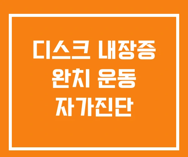 디스크 내장증 완치 운동 자가진단