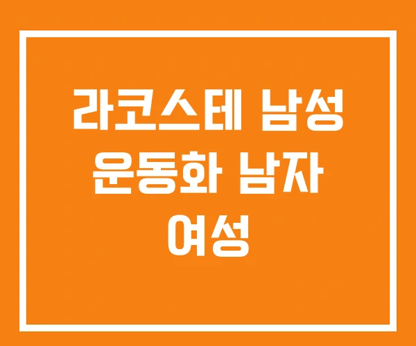 라코스테 남성 운동화 남자 여성 라코스테 남성 운동화 남자 여성
