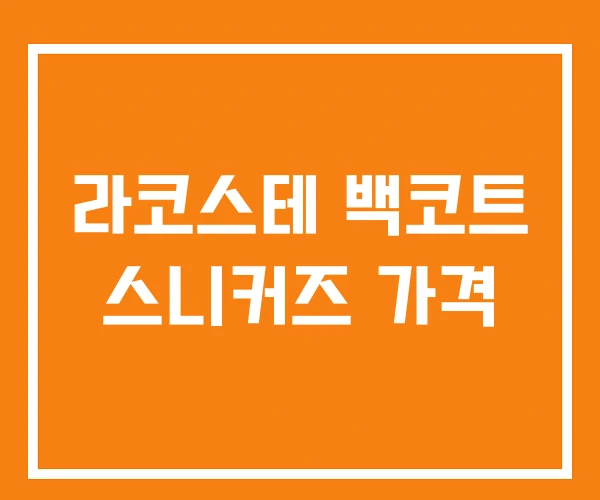 라코스테 백코트 스니커즈 가격