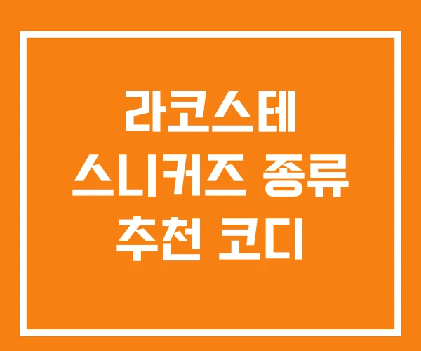 라코스테 스니커즈 종류 추천 코디