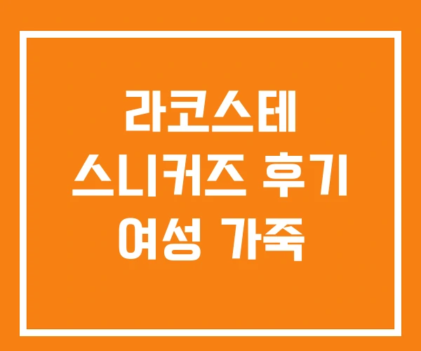 라코스테 스니커즈 후기 여성 가죽 라코스테 스니커즈 후기 여성 가죽