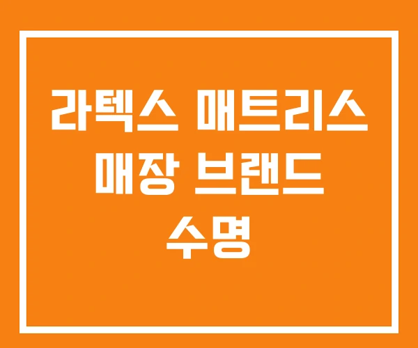 라텍스 매트리스 매장 브랜드 수명