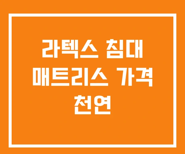 라텍스 침대 매트리스 가격 천연